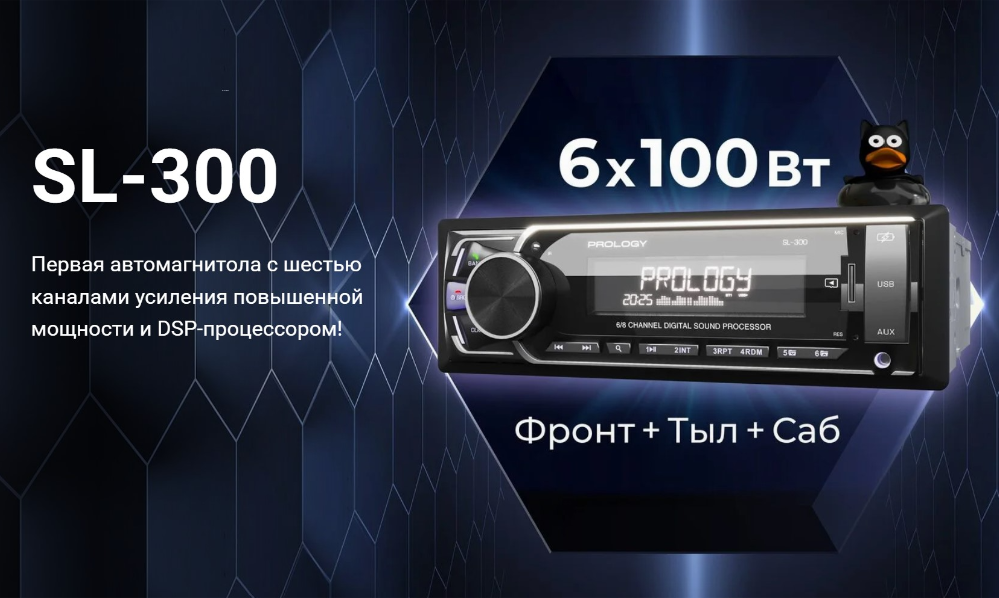 Новинка! Prology SL-300: шесть каналов мощного звука