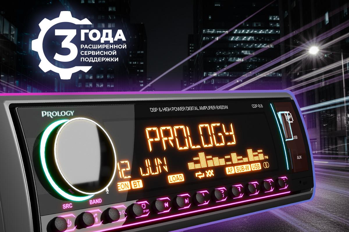 Автомагнитолы Prology получили 3-летнюю сервисную поддержку