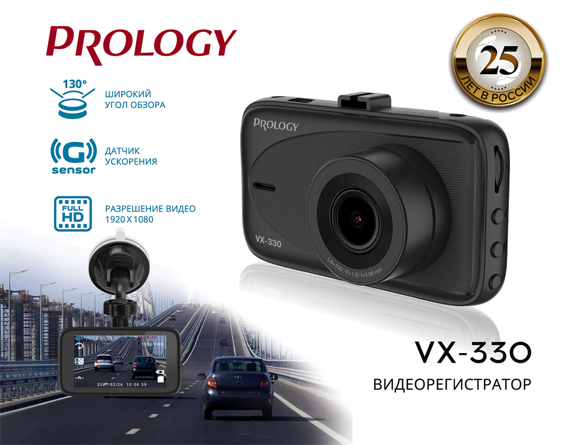 Новый видеорегистратор PROLOGY VX-330 - уже в продаже! 