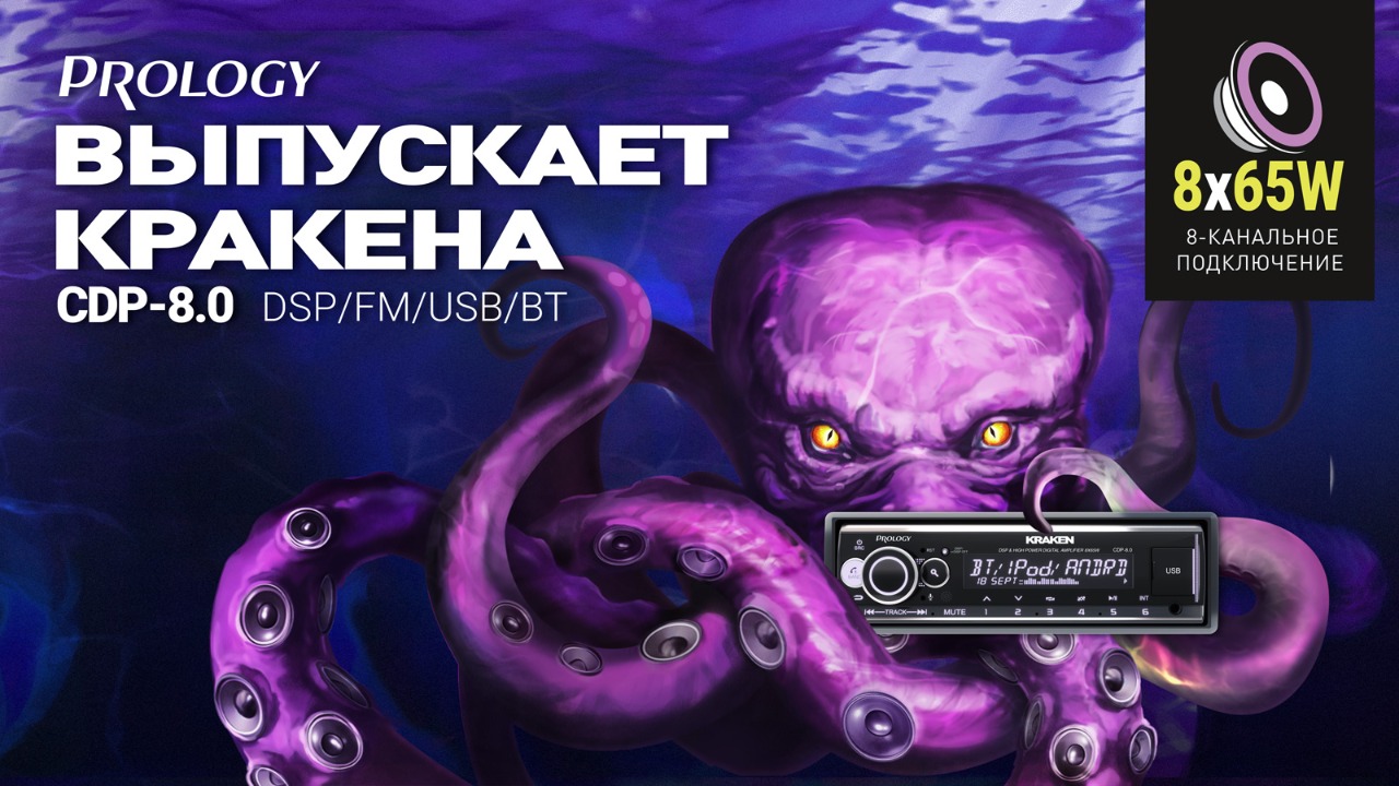 PROLOGY ВЫПУСКАЕТ КРАКЕНА