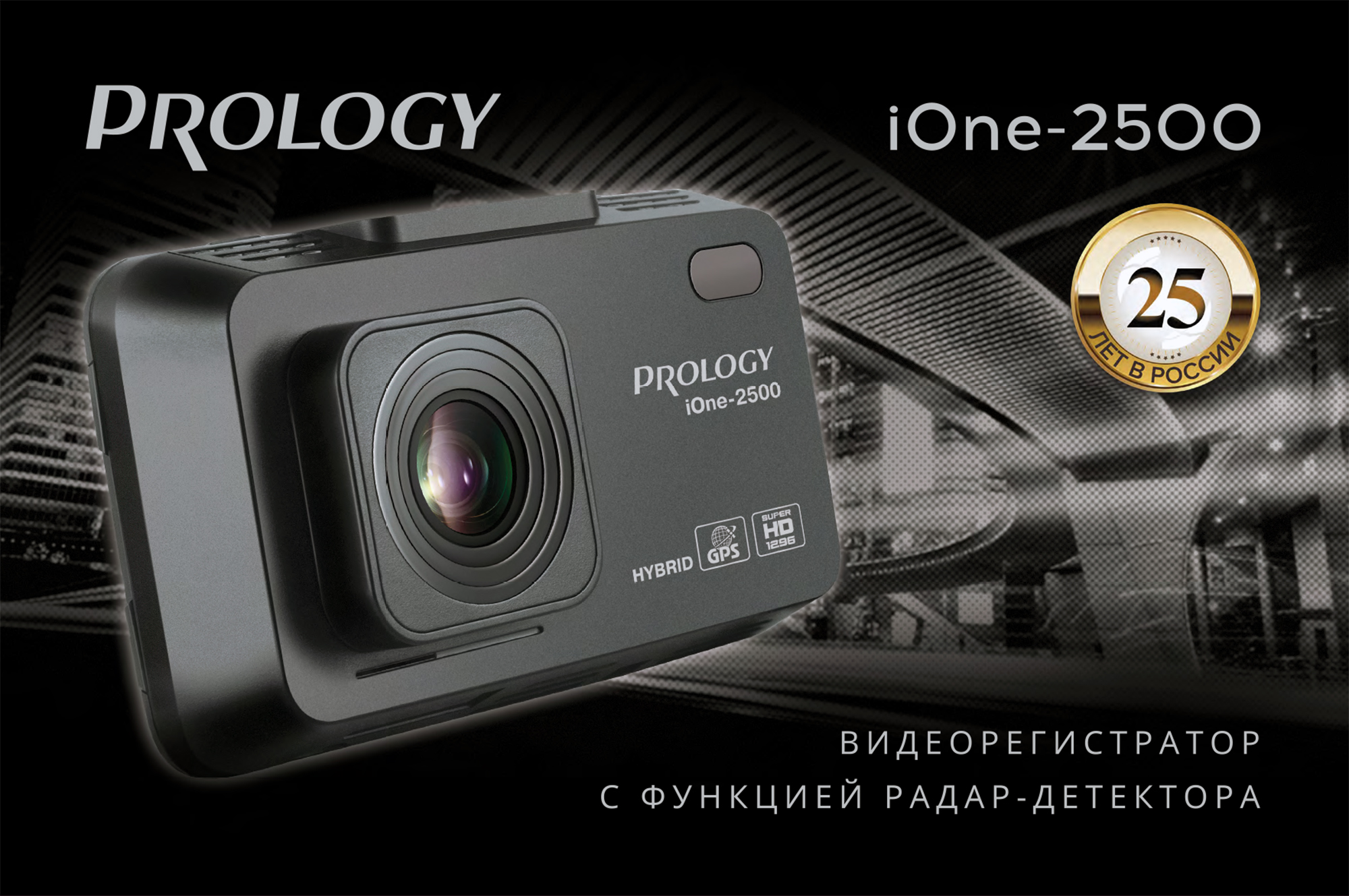 PROLOGY iOne-2500  новый Гибридный Комбо Видеорегистратор. Новинка уже в продаже!