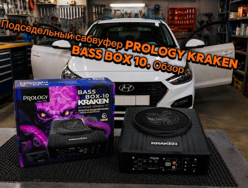 Изображение Обзор с DRIVE2: Подседельный сабвуфер Prology Kraken Bass Box 10