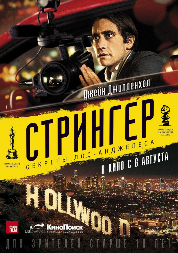 Стрингер. Стрингер (Nightcrawler), 2014. Стрингер фильм Постер. Стрингер 2014 Постер. Стрингер (2013).